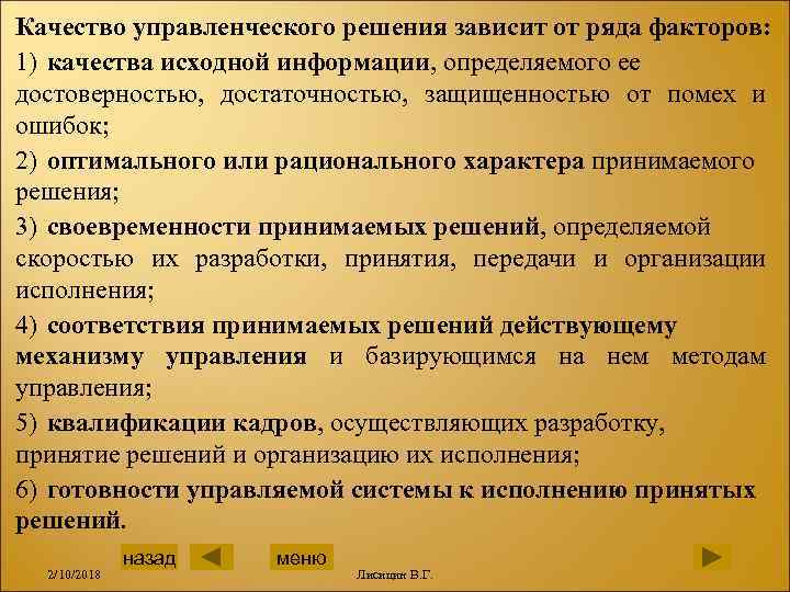 Качество управленческого решения зависит от ряда факторов: 1) качества исходной информации, определяемого ее достоверностью,