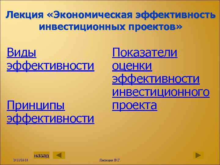 Лекция «Экономическая эффективность инвестиционных проектов» Виды эффективности Принципы эффективности 2/11/2018 назад Показатели оценки эффективности