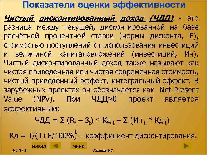 Показатели оценки эффективности Чистый дисконтированный доход (ЧДД) - это разница между текущей, дисконтированной на