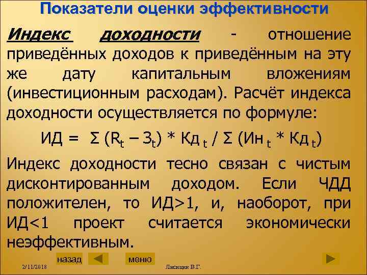 Показатели оценки эффективности Индекс доходности - отношение приведённых доходов к приведённым на эту же