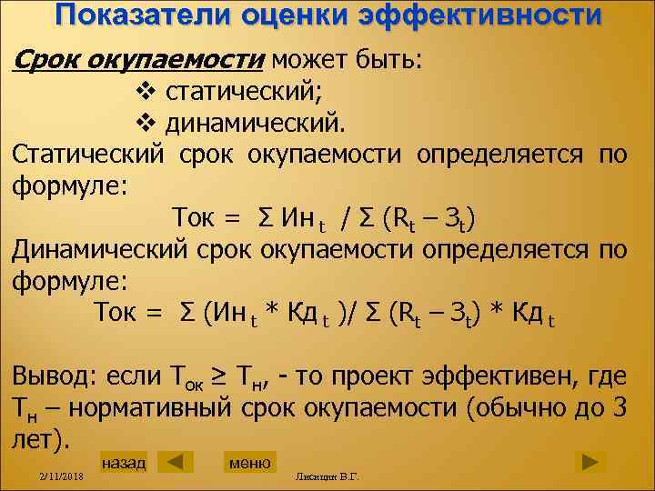 Дисконтированный срок окупаемости проекта формула расчета