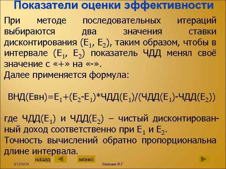 Показатели оценки эффективности При методе последовательных итераций выбираются два значения ставки дисконтирования (Е 1,