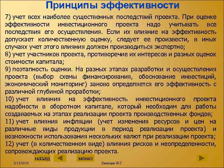 Принципы эффективности 7) учет всех наиболее существенных последствий проекта. При оценке эффективности инвестиционного проекта