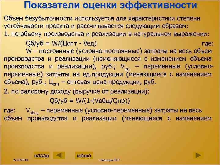 Показатели оценки эффективности Объем безубыточности используется для характеристики степени устойчивости проекта и рассчитывается следующим
