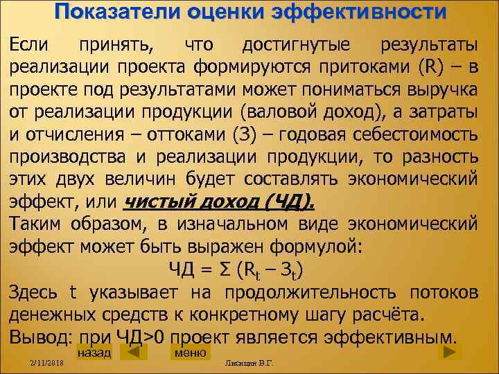 Показатели оценки эффективности Если принять, что достигнутые результаты реализации проекта формируются притоками (R) –