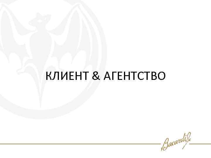 КЛИЕНТ & АГЕНТСТВО 