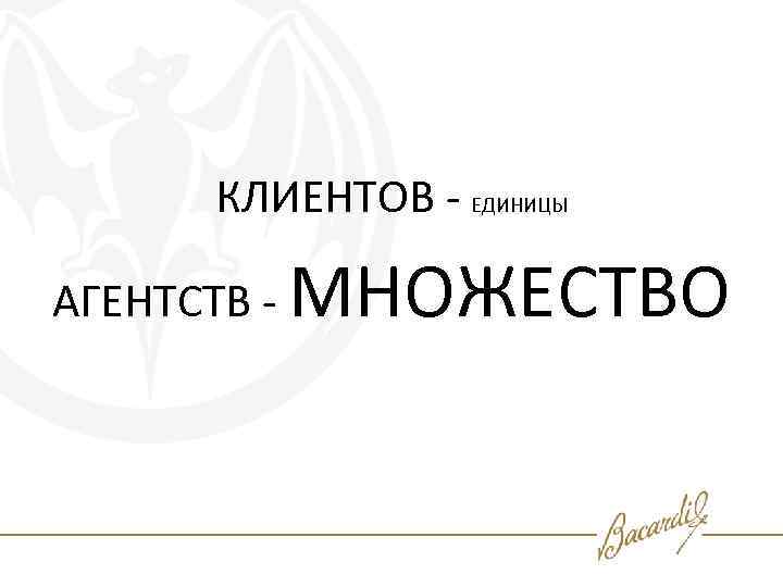 КЛИЕНТОВ - ЕДИНИЦЫ АГЕНТСТВ - МНОЖЕСТВО 
