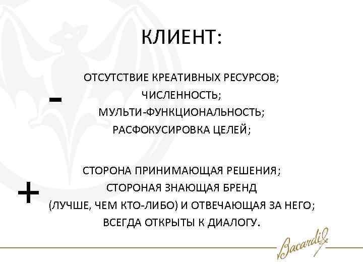 КЛИЕНТ: + ОТСУТСТВИЕ КРЕАТИВНЫХ РЕСУРСОВ; ЧИСЛЕННОСТЬ; МУЛЬТИ-ФУНКЦИОНАЛЬНОСТЬ; РАСФОКУСИРОВКА ЦЕЛЕЙ; СТОРОНА ПРИНИМАЮЩАЯ РЕШЕНИЯ; СТОРОНАЯ ЗНАЮЩАЯ