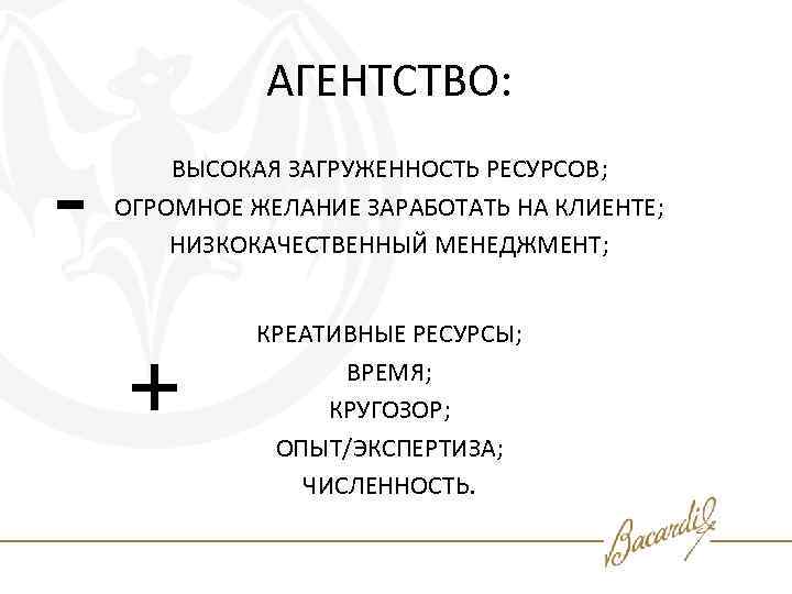 АГЕНТСТВО: - ВЫСОКАЯ ЗАГРУЖЕННОСТЬ РЕСУРСОВ; ОГРОМНОЕ ЖЕЛАНИЕ ЗАРАБОТАТЬ НА КЛИЕНТЕ; НИЗКОКАЧЕСТВЕННЫЙ МЕНЕДЖМЕНТ; + КРЕАТИВНЫЕ