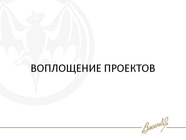 ВОПЛОЩЕНИЕ ПРОЕКТОВ 