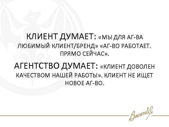 КЛИЕНТ ДУМАЕТ: «МЫ ДЛЯ АГ-ВА ЛЮБИМЫЙ КЛИЕНТ/БРЕНД» «АГ-ВО РАБОТАЕТ. ПРЯМО СЕЙЧАС» . АГЕНТСТВО ДУМАЕТ: