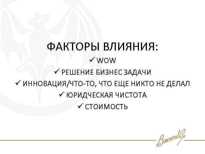ФАКТОРЫ ВЛИЯНИЯ: ü WOW ü РЕШЕНИЕ БИЗНЕС ЗАДАЧИ ü ИННОВАЦИЯ/ЧТО-ТО, ЧТО ЕЩЕ НИКТО НЕ