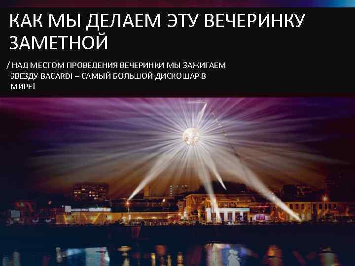 КАК МЫ ДЕЛАЕМ ЭТУ ВЕЧЕРИНКУ ЗАМЕТНОЙ / НАД МЕСТОМ ПРОВЕДЕНИЯ ВЕЧЕРИНКИ МЫ ЗАЖИГАЕМ ЗВЕЗДУ