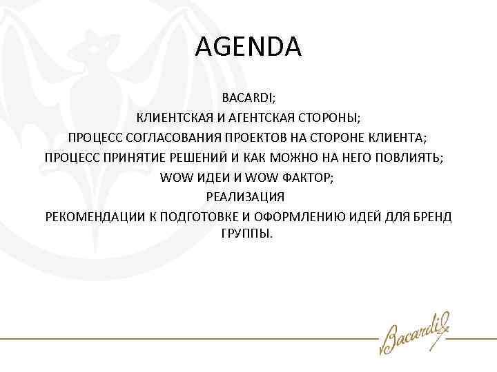 AGENDA BACARDI; КЛИЕНТСКАЯ И АГЕНТСКАЯ СТОРОНЫ; ПРОЦЕСС СОГЛАСОВАНИЯ ПРОЕКТОВ НА СТОРОНЕ КЛИЕНТА; ПРОЦЕСС ПРИНЯТИЕ
