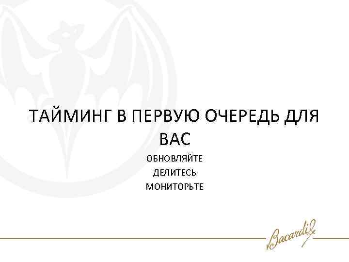 ТАЙМИНГ В ПЕРВУЮ ОЧЕРЕДЬ ДЛЯ ВАС ОБНОВЛЯЙТЕ ДЕЛИТЕСЬ МОНИТОРЬТЕ 