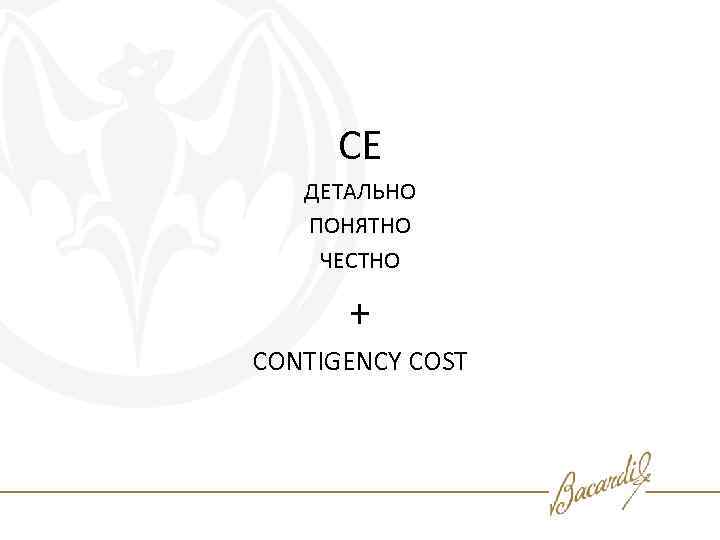 CE ДЕТАЛЬНО ПОНЯТНО ЧЕСТНО + CONTIGENCY COST 