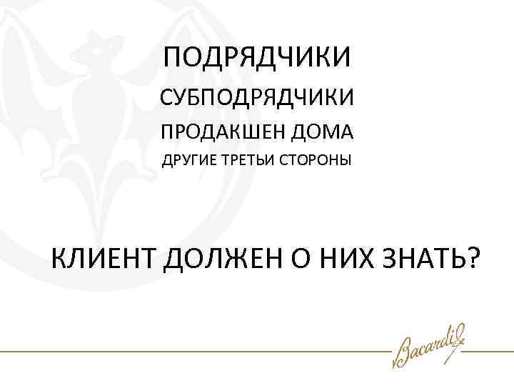ПОДРЯДЧИКИ СУБПОДРЯДЧИКИ ПРОДАКШЕН ДОМА ДРУГИЕ ТРЕТЬИ СТОРОНЫ КЛИЕНТ ДОЛЖЕН О НИХ ЗНАТЬ? 