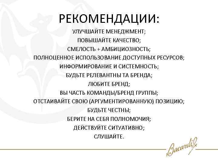 РЕКОМЕНДАЦИИ: УЛУЧШАЙТЕ МЕНЕДЖМЕНТ; ПОВЫШАЙТЕ КАЧЕСТВО; СМЕЛОСТЬ + АМБИЦИОЗНОСТЬ; ПОЛНОЦЕННОЕ ИСПОЛЬЗОВАНИЕ ДОСТУПНЫХ РЕСУРСОВ; ИНФОРМИРОВАНИЕ И