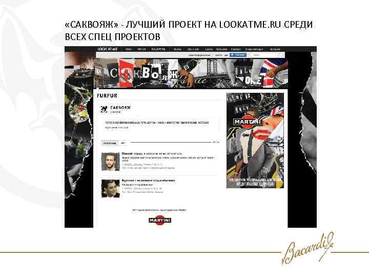  «САКВОЯЖ» - ЛУЧШИЙ ПРОЕКТ НА LOOKATME. RU СРЕДИ ВСЕХ СПЕЦ ПРОЕКТОВ 