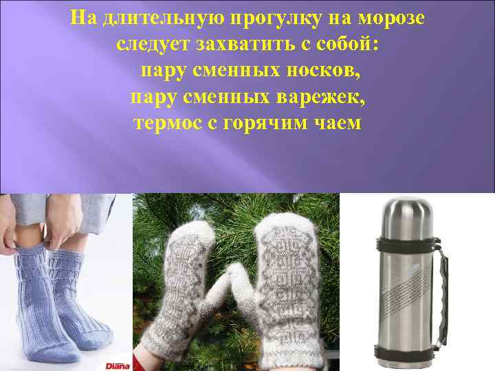 На длительную прогулку на морозе следует захватить с собой: пару сменных носков, пару сменных