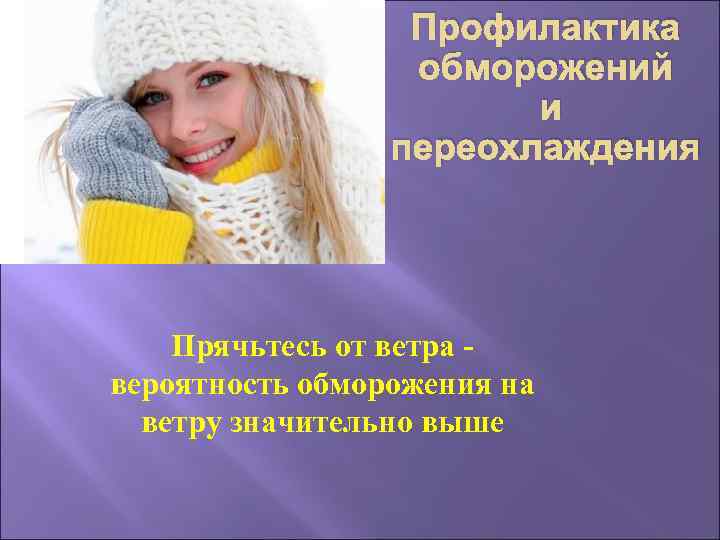 Профилактика обморожений и переохлаждения Прячьтесь от ветра вероятность обморожения на ветру значительно выше 