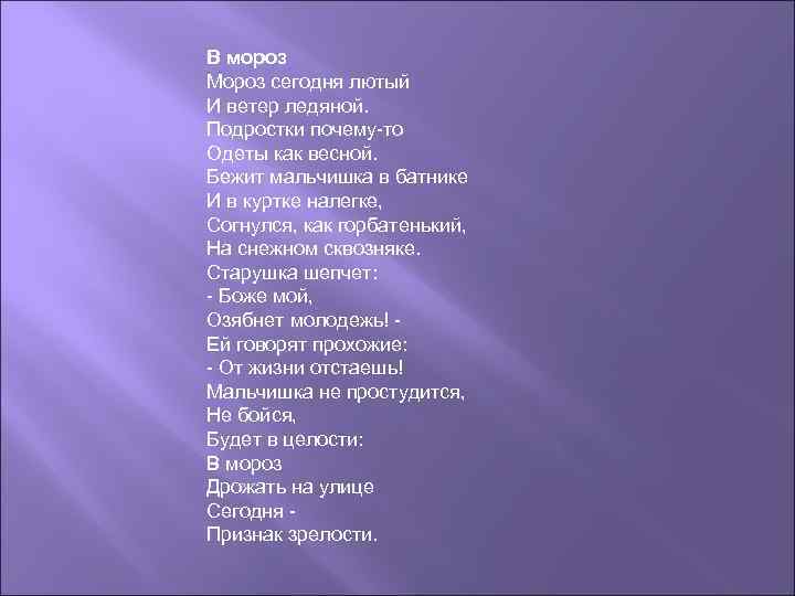 В мороз Мороз сегодня лютый И ветер ледяной. Подростки почему-то Одеты как весной. Бежит