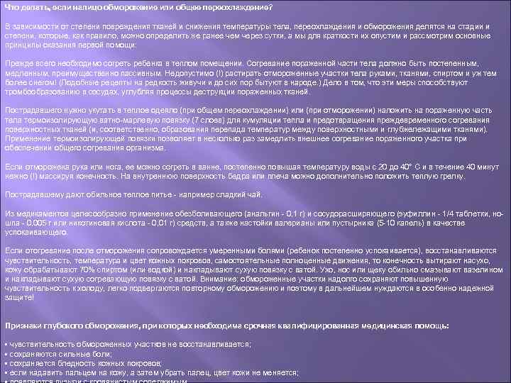 Что делать, если налицо обморожение или общее переохлаждение? В зависимости от степени повреждения тканей