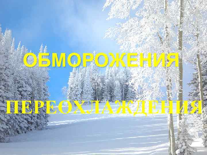 ОБМОРОЖЕНИЯ ПЕРЕОХЛАЖДЕНИЯ 