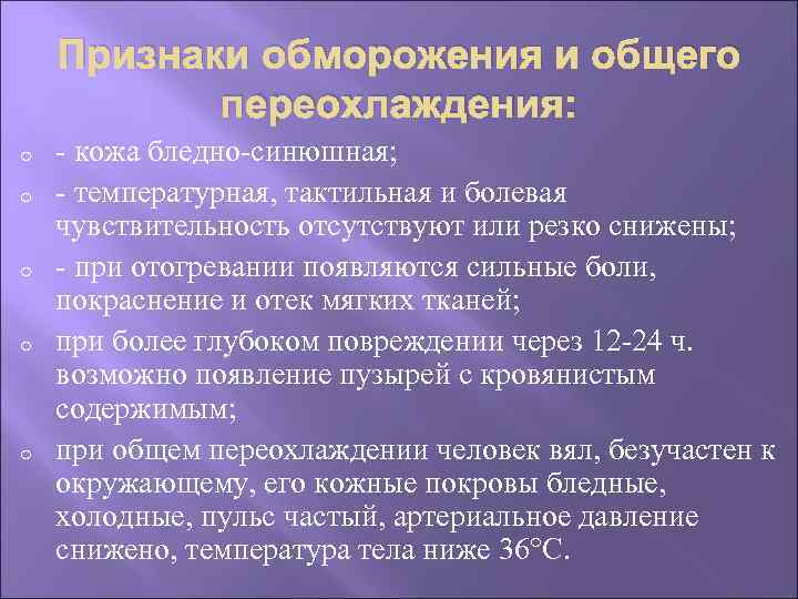 Признаки обморожения и общего переохлаждения: o o o - кожа бледно-синюшная; - температурная, тактильная