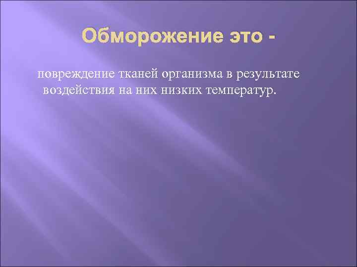 Обморожение это повреждение тканей организма в результате воздействия на них низких температур. 