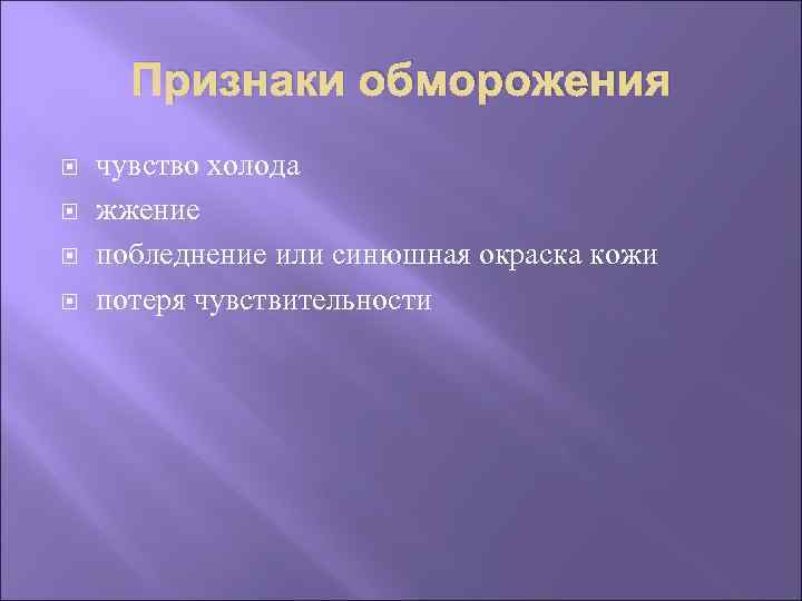 Признаки обморожения чувство холода жжение побледнение или синюшная окраска кожи потеря чувствительности 