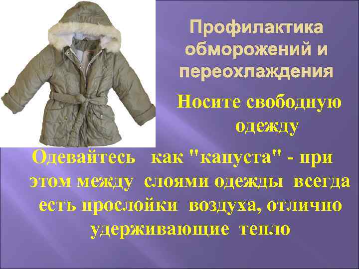 Профилактика обморожений и переохлаждения Носите свободную одежду Одевайтесь как 