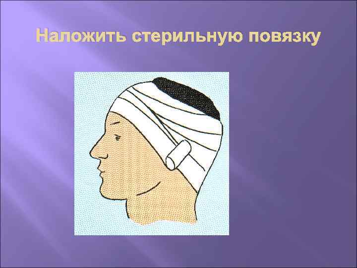 Наложить стерильную повязку 