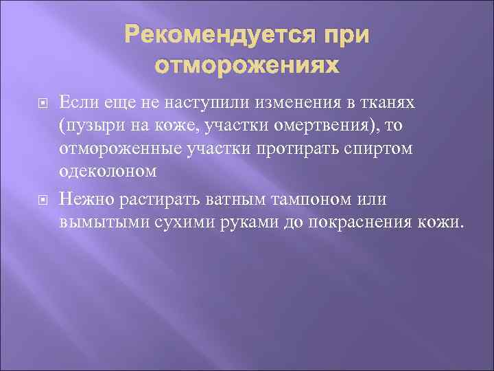 Рекомендуется при отморожениях Если еще не наступили изменения в тканях (пузыри на коже, участки