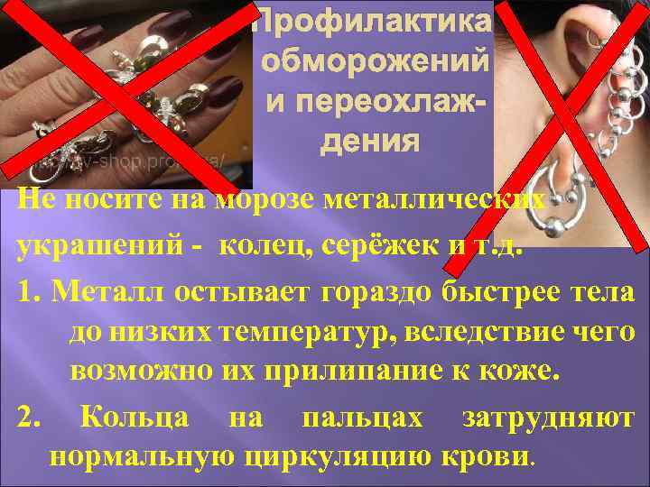 Профилактика обморожений и переохлаждения Не носите на морозе металлических украшений - колец, серёжек и