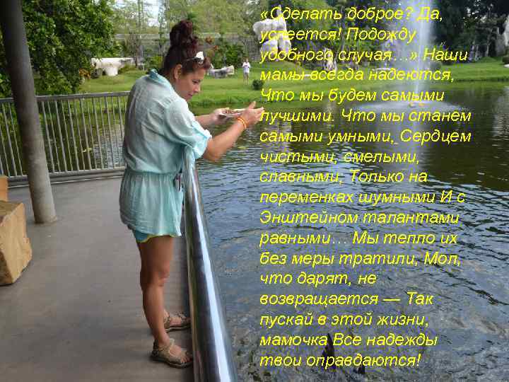 «Сделать доброе? Да, успеется! Подожду удобного случая…» Наши мамы всегда надеются, Что мы