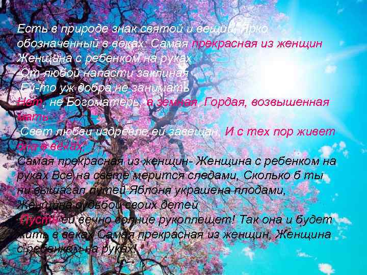 Есть в природе знак святой и вещий, Ярко обозначенный в веках: Самая прекрасная из