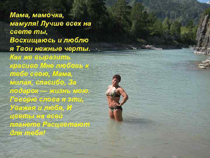 Мама, мамочка, мамуля! Лучше всех на свете ты, Восхищаюсь и люблю я Твои нежные