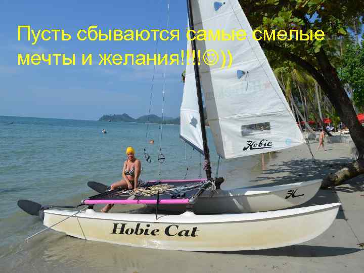 Пусть сбываются самые смелые мечты и желания!!!! )) 