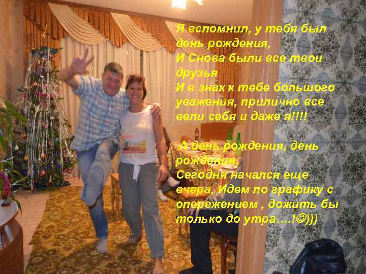 Я вспомнил, у тебя был день рождения, И Снова были все твои друзья И