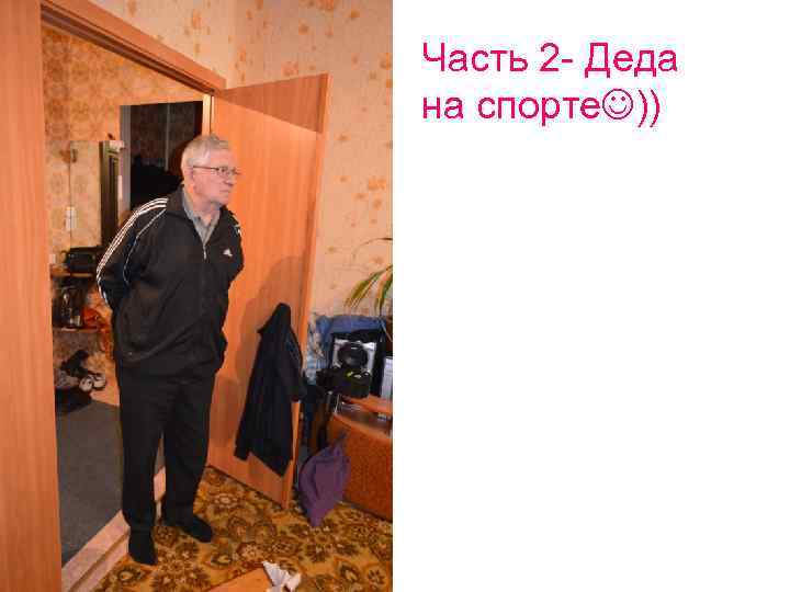 Часть 2 - Деда на спорте )) 