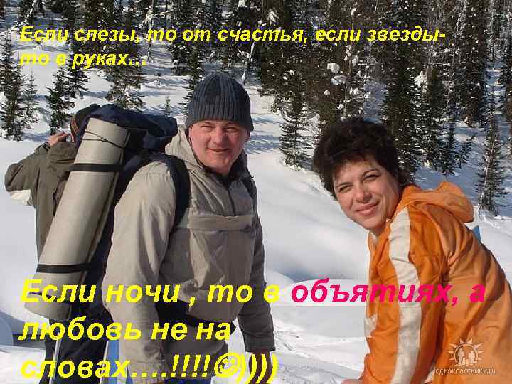 Если слезы, то от счастья, если звездыто в руках… Если ночи , то в