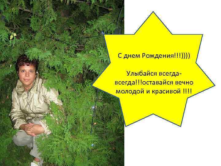 С днем Рождения!!!)))) Улыбайся всегда!!!оставайся вечно молодой и красивой !!!! 