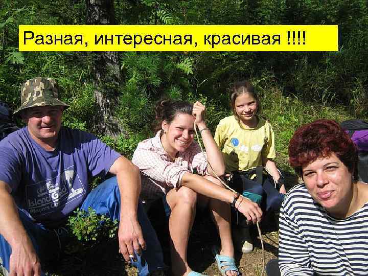 Разная, интересная, красивая !!!! 