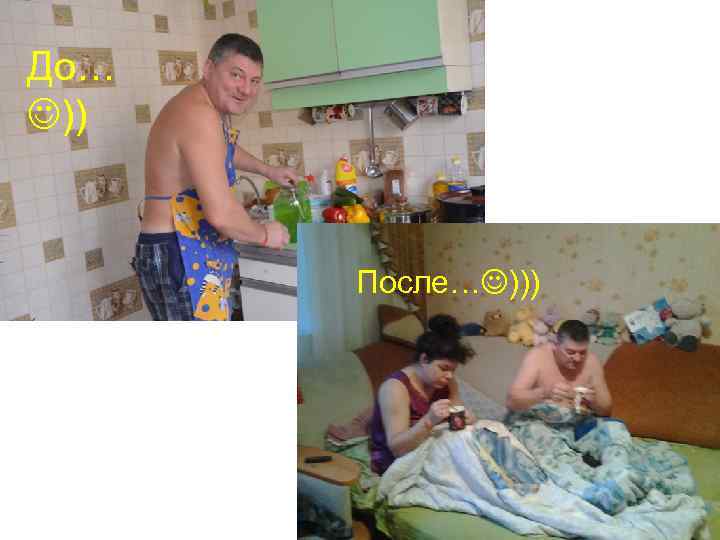 До… )) После… ))) 