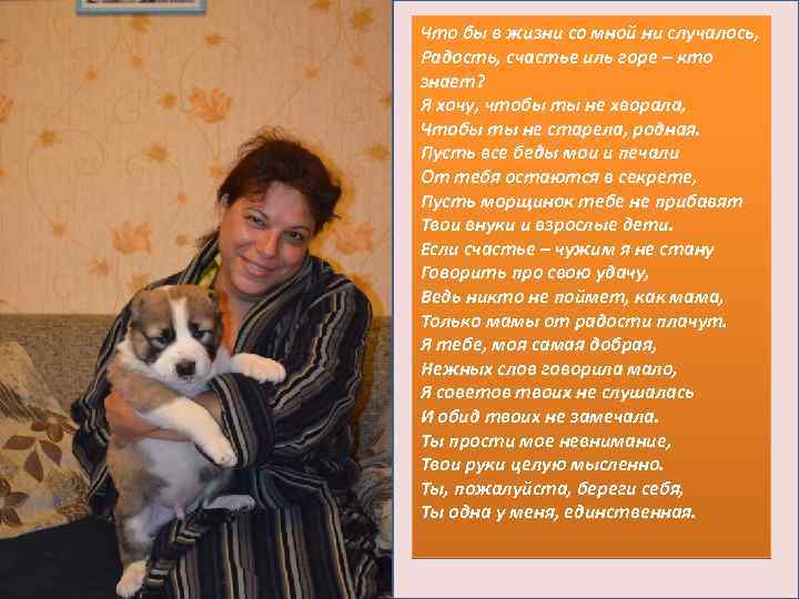 Что бы в жизни со мной ни случалось, Радость, счастье иль горе – кто