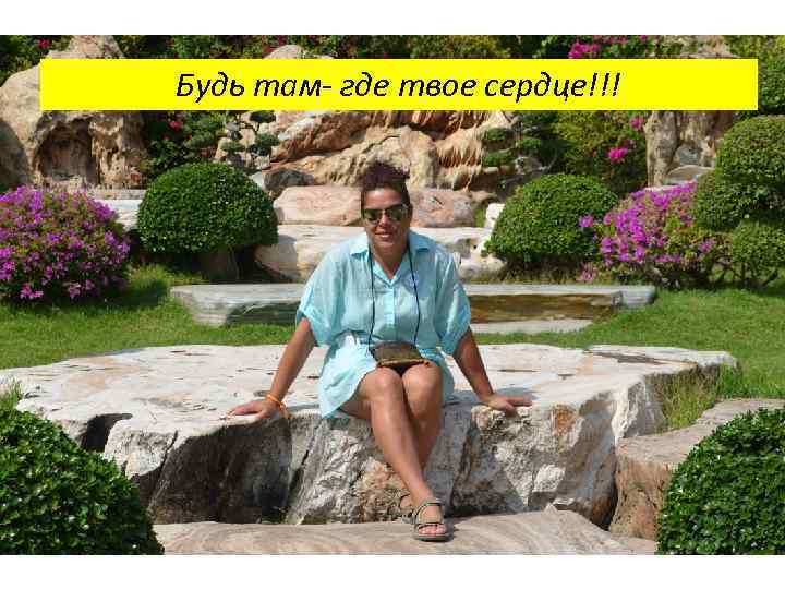 Будь там- где твое сердце!!! 