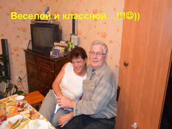 Веселой и классной…!!! )) 