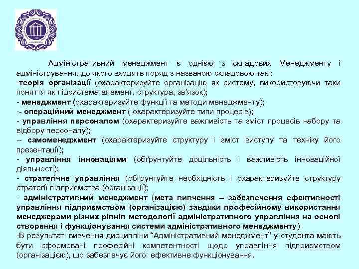 Адміністративний менеджмент є однією з складових Менеджменту і адміністрування, до якого входять поряд з