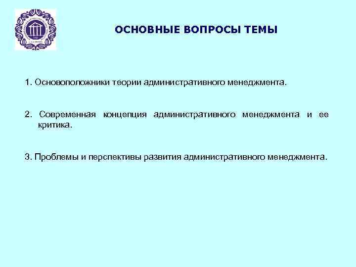 ОСНОВНЫЕ ВОПРОСЫ ТЕМЫ 1. Основоположники теории административного менеджмента. 2. Современная концепция административного менеджмента и